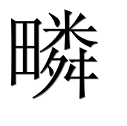 Иероглиф 疄