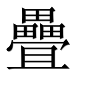 Иероглиф 疊