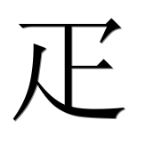 Иероглиф 疋