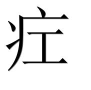 Иероглиф 疘
