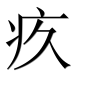 Иероглиф 疚