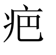 Иероглиф 疤