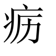 Иероглиф 疬