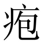 Иероглиф 疱