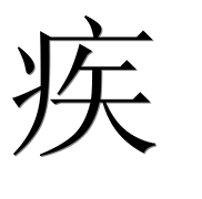 Иероглиф 疾