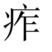 Иероглиф 痄