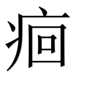 Иероглиф 痐