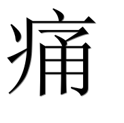 Иероглиф 痛