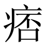 Иероглиф 痞