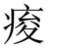 Иероглиф 痠