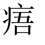 Иероглиф 痦