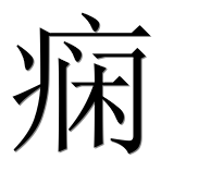 Иероглиф 痫