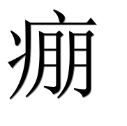 Иероглиф 痭