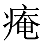 Иероглиф 痷