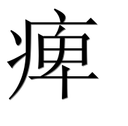 Иероглиф 痺