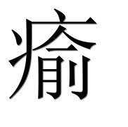 Иероглиф 瘉