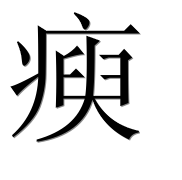 Иероглиф 瘐