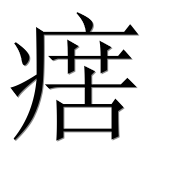 Иероглиф 瘔
