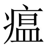 Иероглиф 瘟