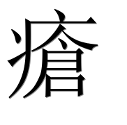 Иероглиф 瘡