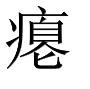 Иероглиф 瘪