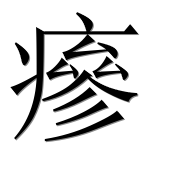 Иероглиф 瘮