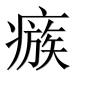 Иероглиф 瘯