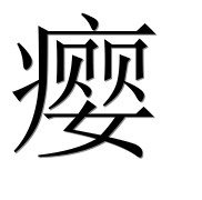 Иероглиф 瘿