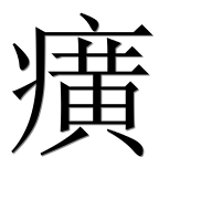 Иероглиф 癀