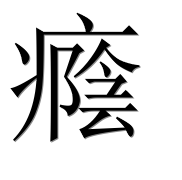 Иероглиф 癊