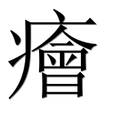 Иероглиф 癐
