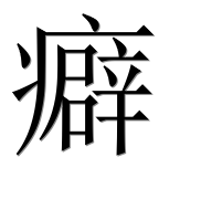 Иероглиф 癖