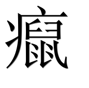 Иероглиф 癙