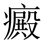 Иероглиф 癜