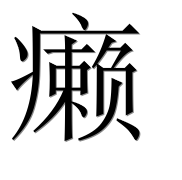 Иероглиф 癞