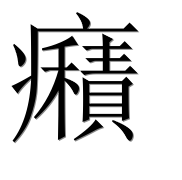 Иероглиф 癪