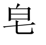 Иероглиф 皂