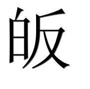 Иероглиф 皈