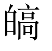 Иероглиф 皜