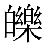 Иероглиф 皪