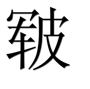 Иероглиф 皲