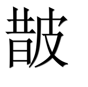 Иероглиф 皵