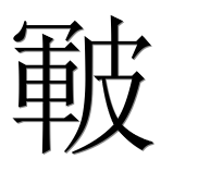 Иероглиф 皸