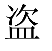 Иероглиф 盗