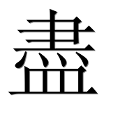 Иероглиф 盡