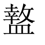 Иероглиф 盩