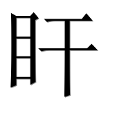 Иероглиф 盰