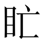 Иероглиф 盳