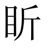 Иероглиф 盺