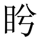 Иероглиф 盻